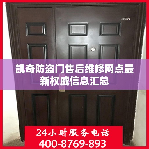 凯奇防盗门售后维修网点最新权威信息汇总