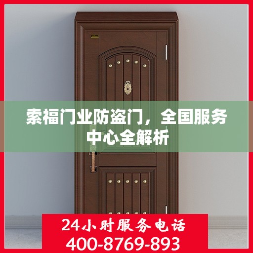 索福门业防盗门，全国服务中心全解析