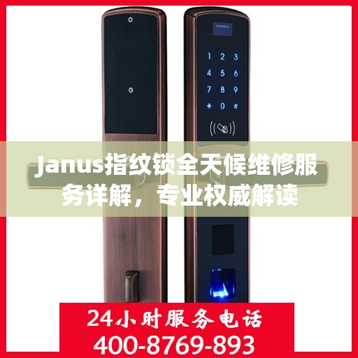 Janus指纹锁全天候维修服务详解，专业权威解读