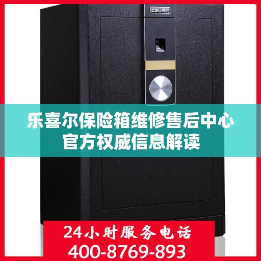 乐喜尔保险箱维修售后中心官方权威信息解读