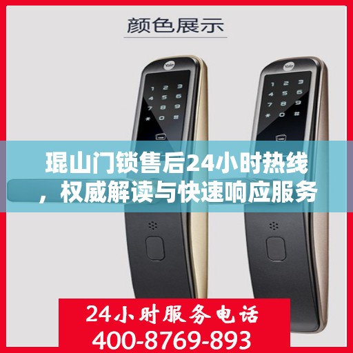 琨山门锁售后24小时热线，权威解读与快速响应服务