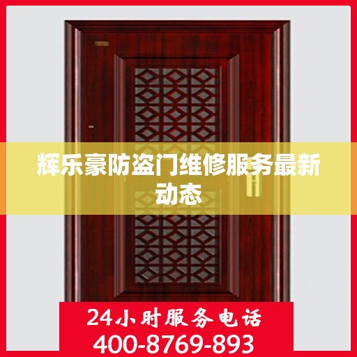 辉乐豪防盗门维修服务最新动态