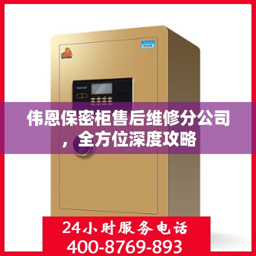 伟恩保密柜售后维修分公司，全方位深度攻略