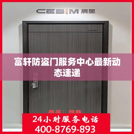 富轩防盗门服务中心最新动态速递