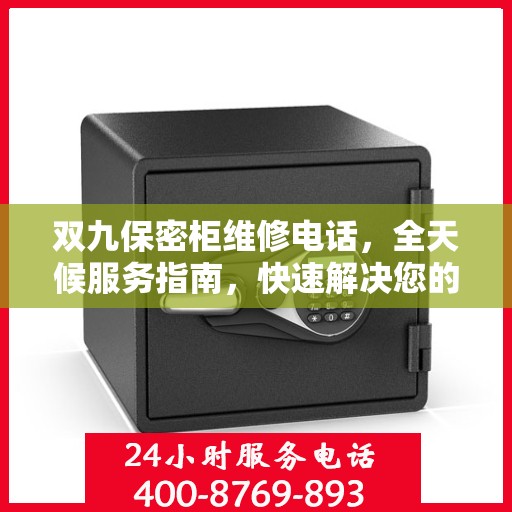 双九保密柜维修电话，全天候服务指南，快速解决您的维修需求