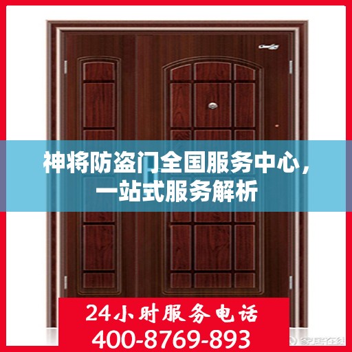 神将防盗门全国服务中心，一站式服务解析