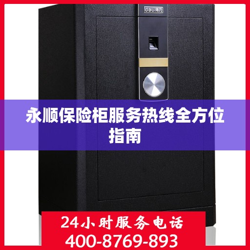 永顺保险柜服务热线全方位指南