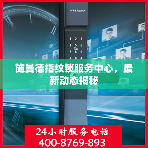 施曼德指纹锁服务中心，最新动态揭秘