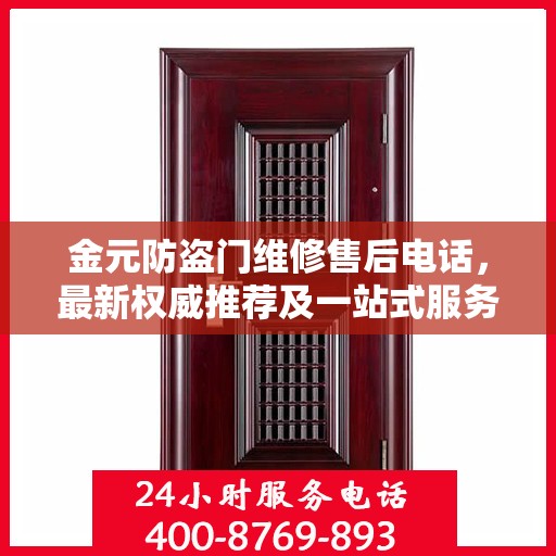 金元防盗门维修售后电话，最新权威推荐及一站式服务指南
