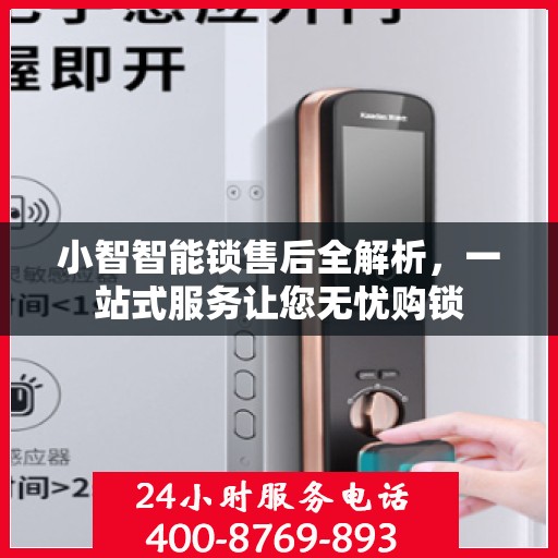 小智智能锁售后全解析，一站式服务让您无忧购锁