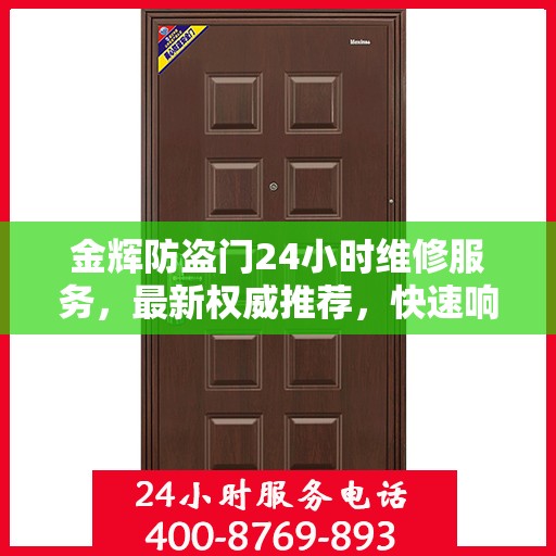 金辉防盗门24小时维修服务，最新权威推荐，快速响应保障安全