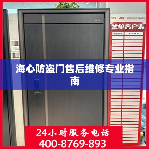 海心防盗门售后维修专业指南