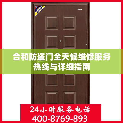合和防盗门全天候维修服务热线与详细指南