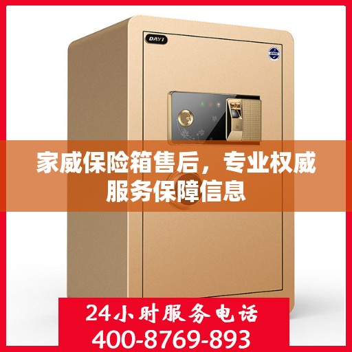 家威保险箱售后，专业权威服务保障信息