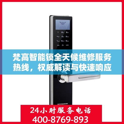 梵高智能锁全天候维修服务热线，权威解读与快速响应