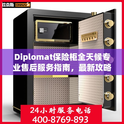 Diplomat保险柜全天候专业售后服务指南，最新攻略解析