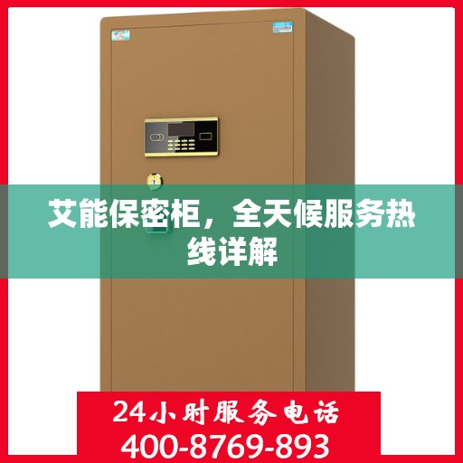 艾能保密柜，全天候服务热线详解