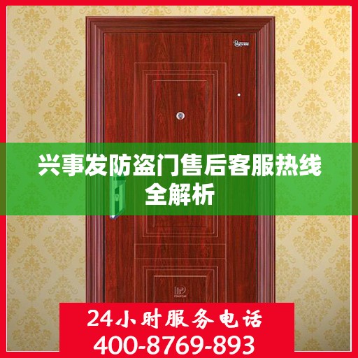 兴事发防盗门售后客服热线全解析