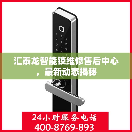汇泰龙智能锁维修售后中心，最新动态揭秘