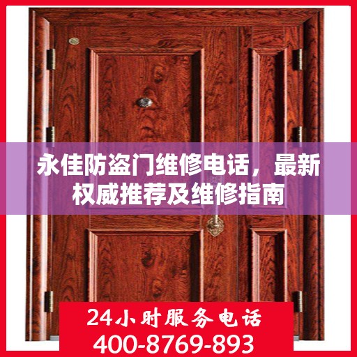 永佳防盗门维修电话，最新权威推荐及维修指南