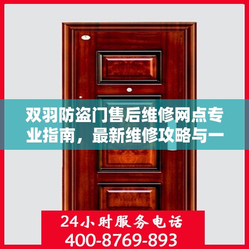 双羽防盗门售后维修网点专业指南，最新维修攻略与一站式服务体验