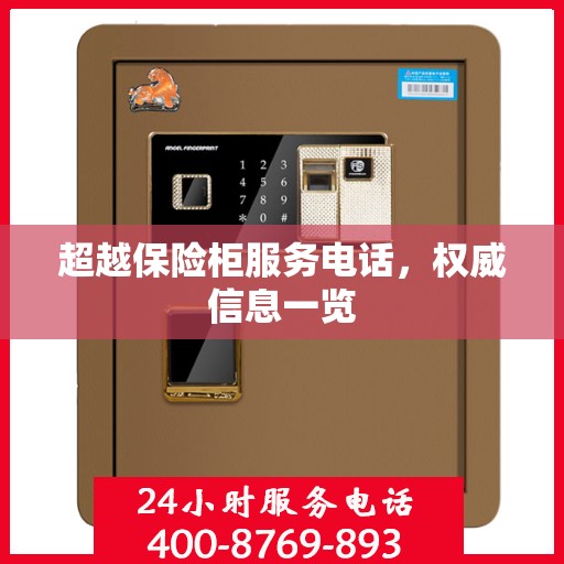 超越保险柜服务电话，权威信息一览