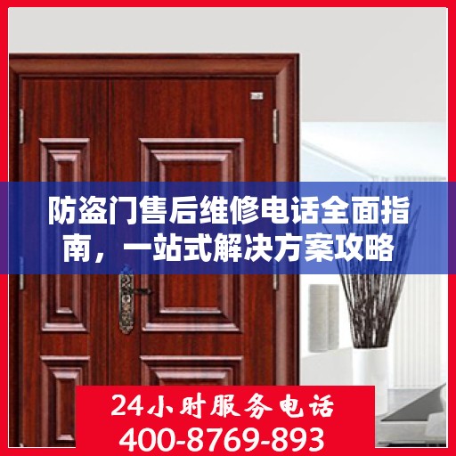 防盗门售后维修电话全面指南，一站式解决方案攻略