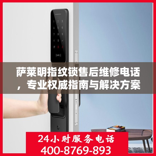 萨莱明指纹锁售后维修电话，专业权威指南与解决方案