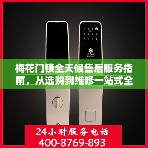 梅花门锁全天候售后服务指南，从选购到维修一站式全攻略