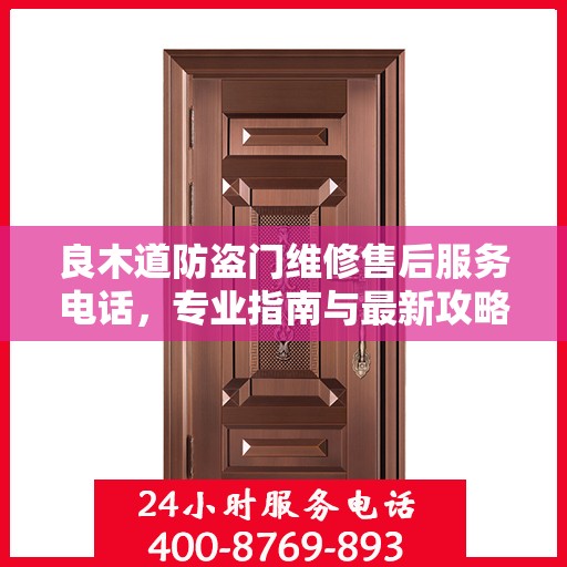 良木道防盗门维修售后服务电话，专业指南与最新攻略解密