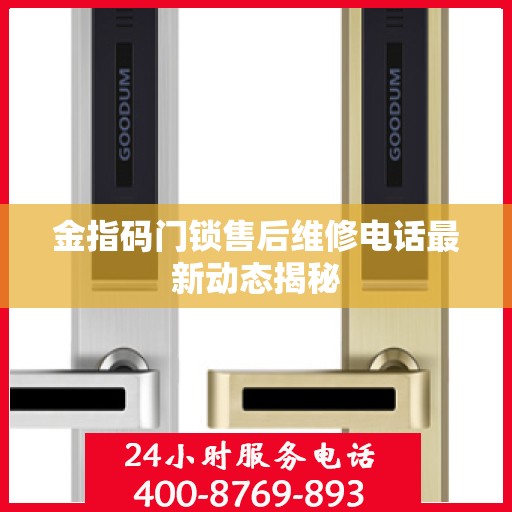 金指码门锁售后维修电话最新动态揭秘