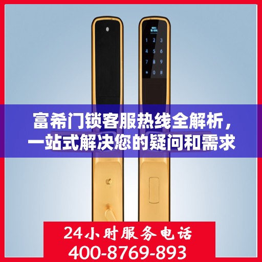 富希门锁客服热线全解析，一站式解决您的疑问和需求