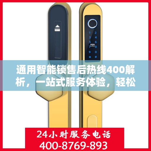 通用智能锁售后热线400解析，一站式服务体验，轻松解决您的疑问和需求