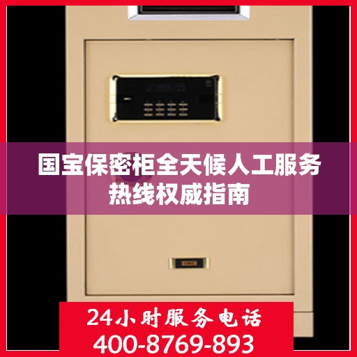 国宝保密柜全天候人工服务热线权威指南