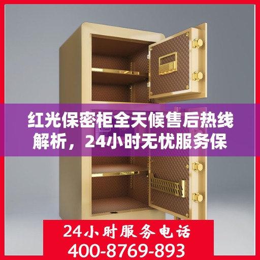 红光保密柜全天候售后热线解析，24小时无忧服务保障