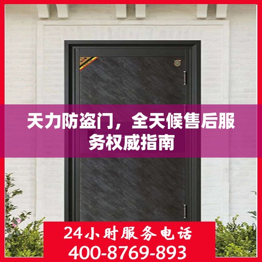 天力防盗门，全天候售后服务权威指南
