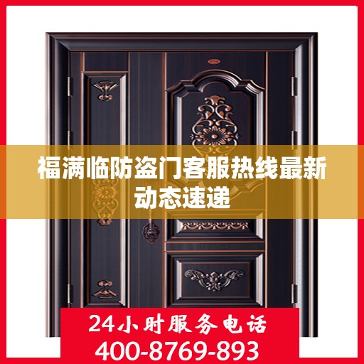福满临防盗门客服热线最新动态速递