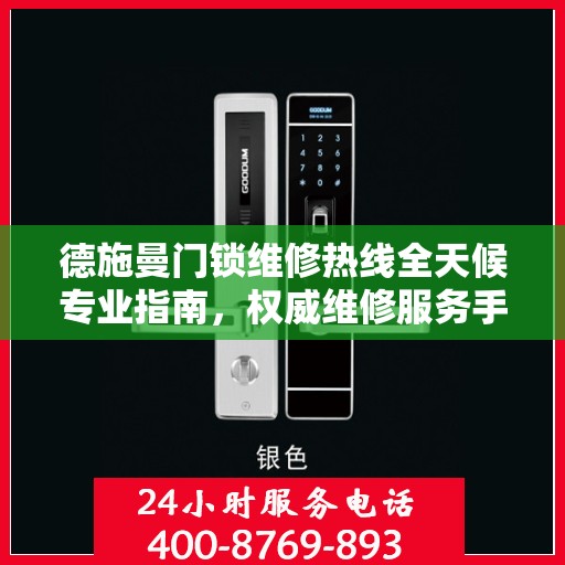 德施曼门锁维修热线全天候专业指南，权威维修服务手册