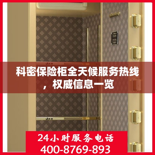 科密保险柜全天候服务热线，权威信息一览