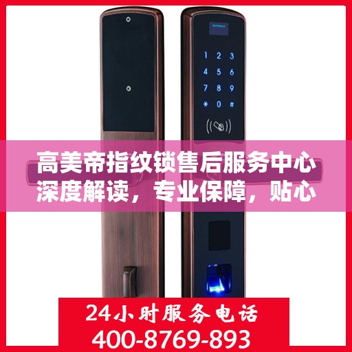 高美帝指纹锁售后服务中心深度解读，专业保障，贴心服务