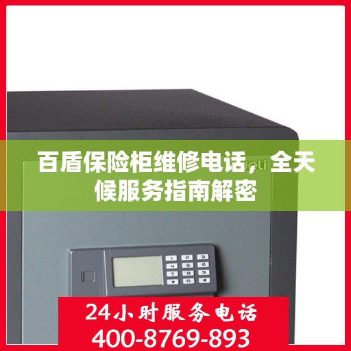 百盾保险柜维修电话，全天候服务指南解密