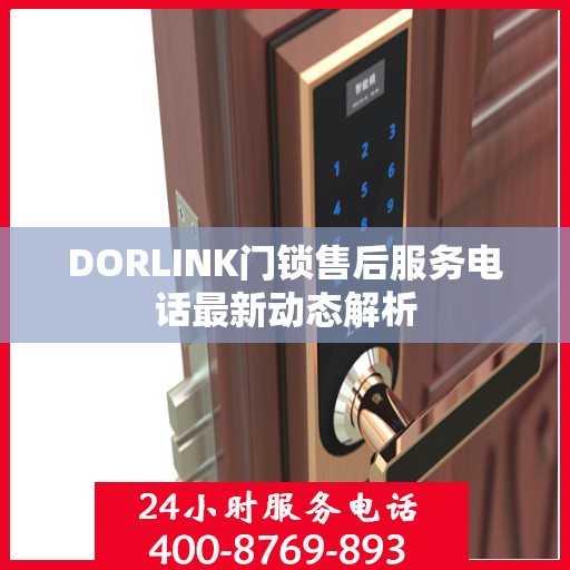 DORLINK门锁售后服务电话最新动态解析