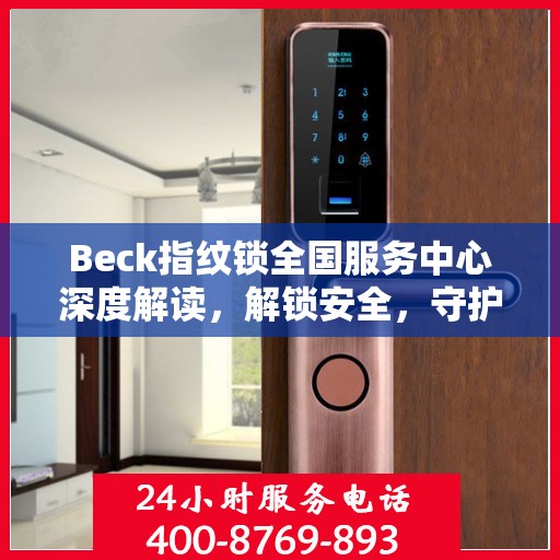 Beck指纹锁全国服务中心深度解读，解锁安全，守护家园安全之道