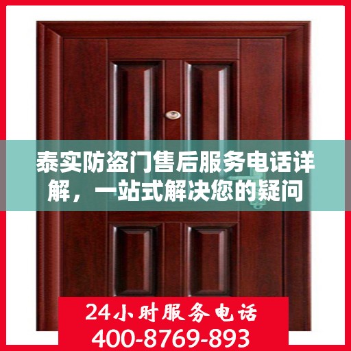泰实防盗门售后服务电话详解，一站式解决您的疑问