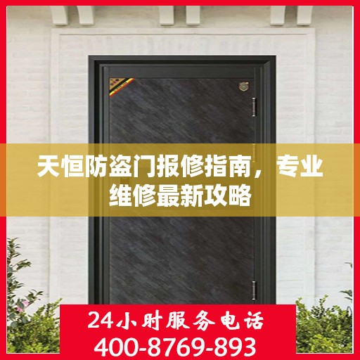 天恒防盗门报修指南，专业维修最新攻略