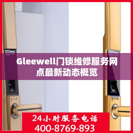 Gleewell门锁维修服务网点最新动态概览