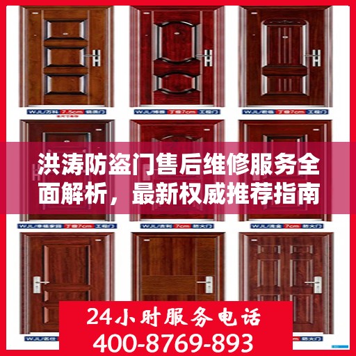 洪涛防盗门售后维修服务全面解析，最新权威推荐指南