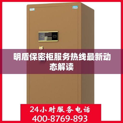 明盾保密柜服务热线最新动态解读