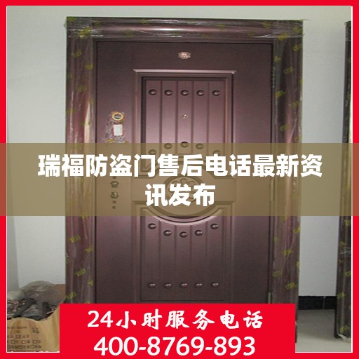 瑞福防盗门售后电话最新资讯发布