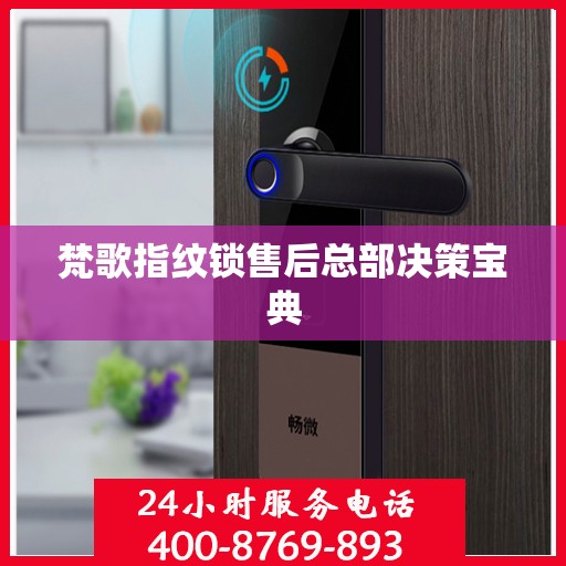 梵歌指纹锁售后总部决策宝典